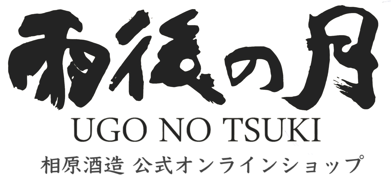 『雨後の月』醸造元 相原酒造株式会社 オンラインストア