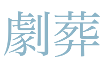 【劇葬】応援ショップ