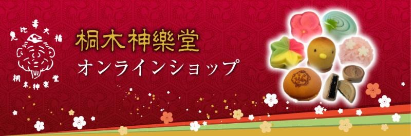 豆大福や上生菓子など和菓子のお取り寄せ・桐木神楽堂