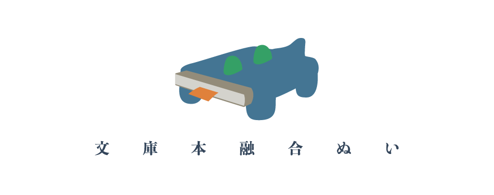 文庫本融合ぬい