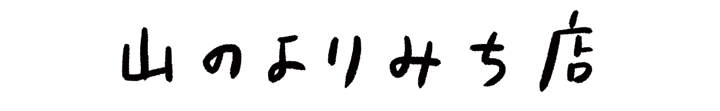 山のよりみち店