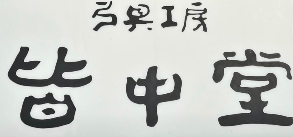 弓具工房　皆中堂