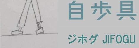 自歩具