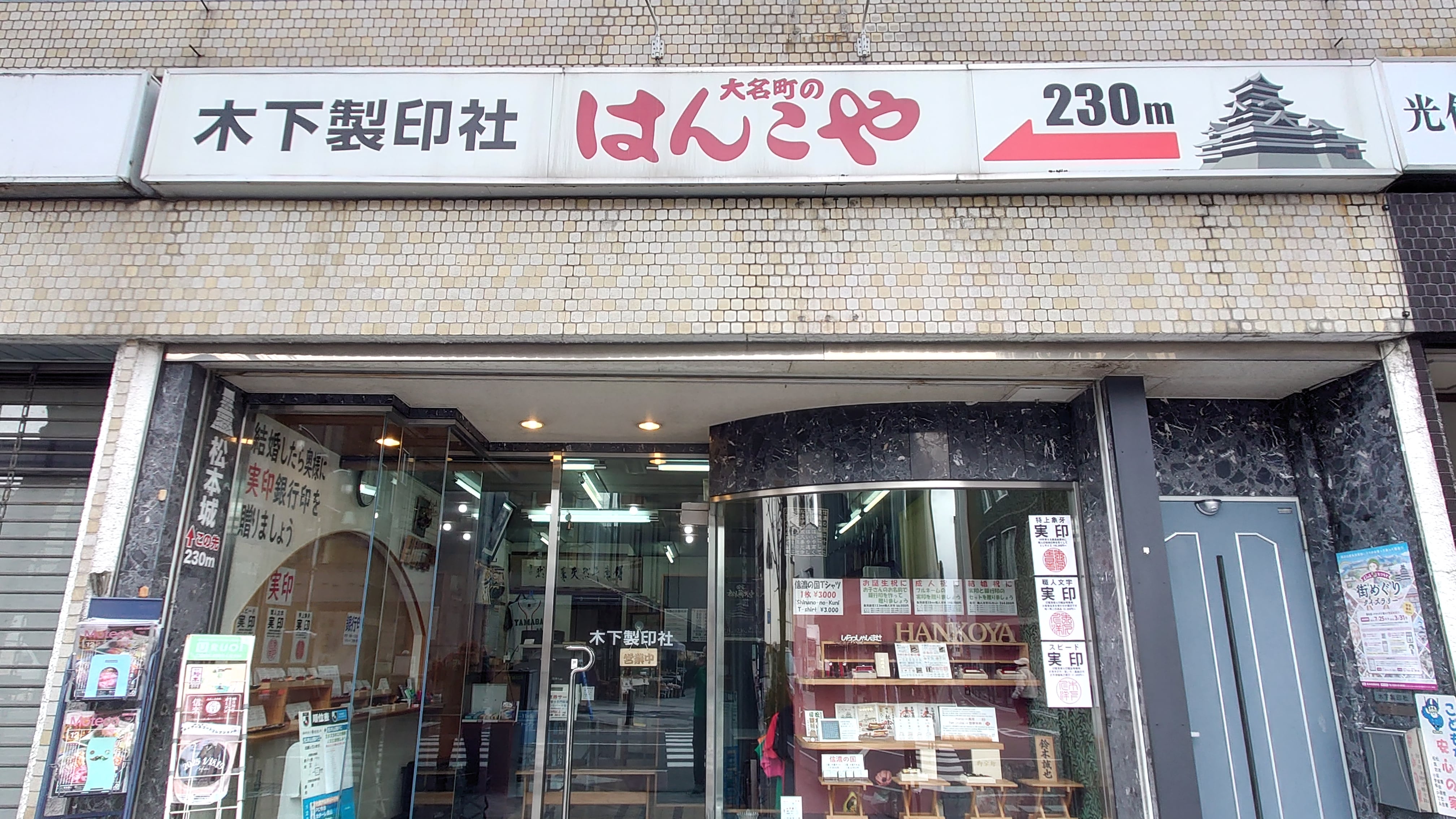 木下製印社