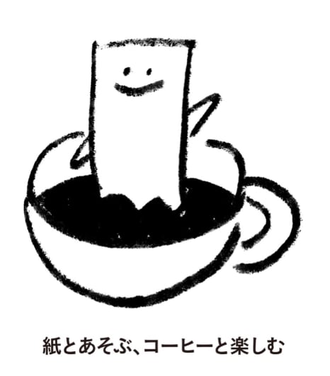 紙とあそぶ、コーヒーと楽しむ