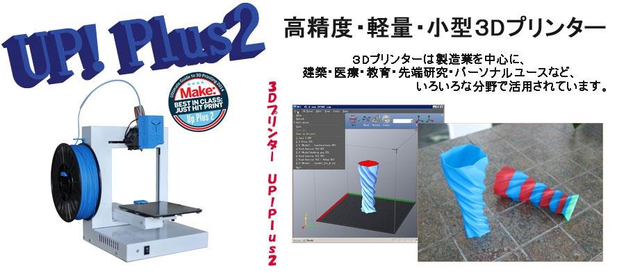 UP Plus2 3D プリンター