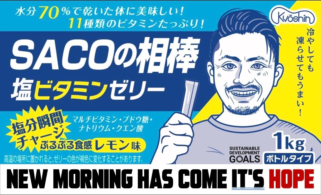 SACOの相棒