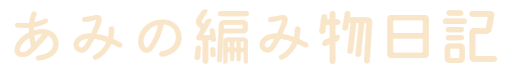 あみの編み物日記