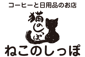 コーヒーと食料品のお店｜ねこのしっぽ