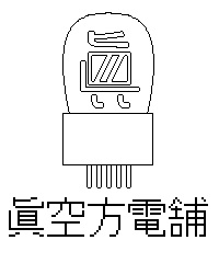 眞空方電舗
