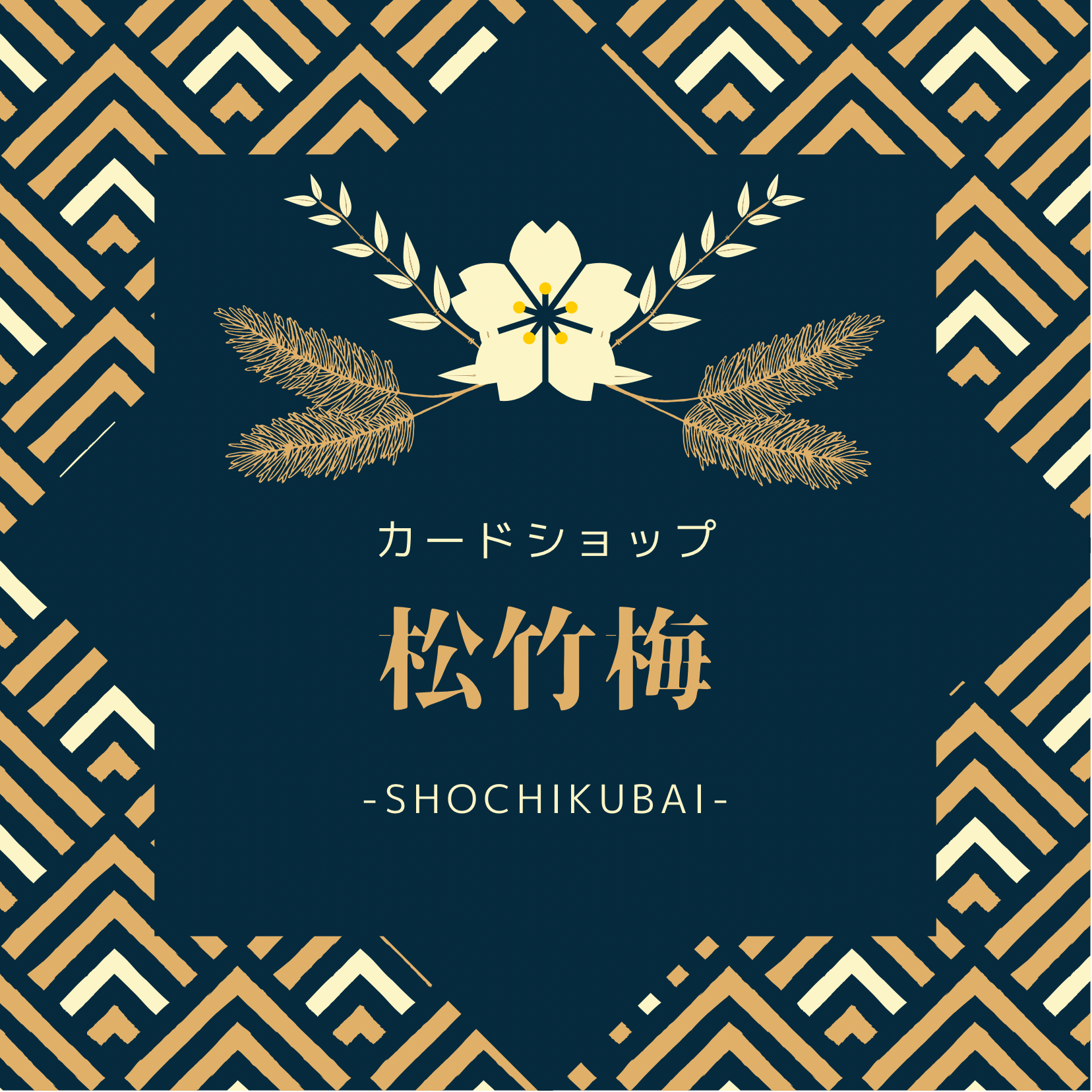 松竹梅