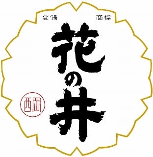 日本酒「花の井」蔵元 西岡本店