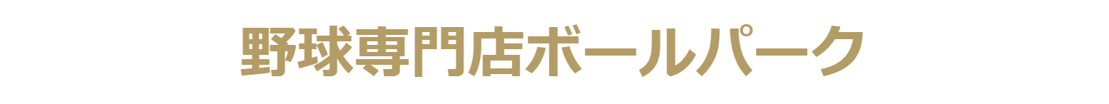 野球専門店ボールパーク