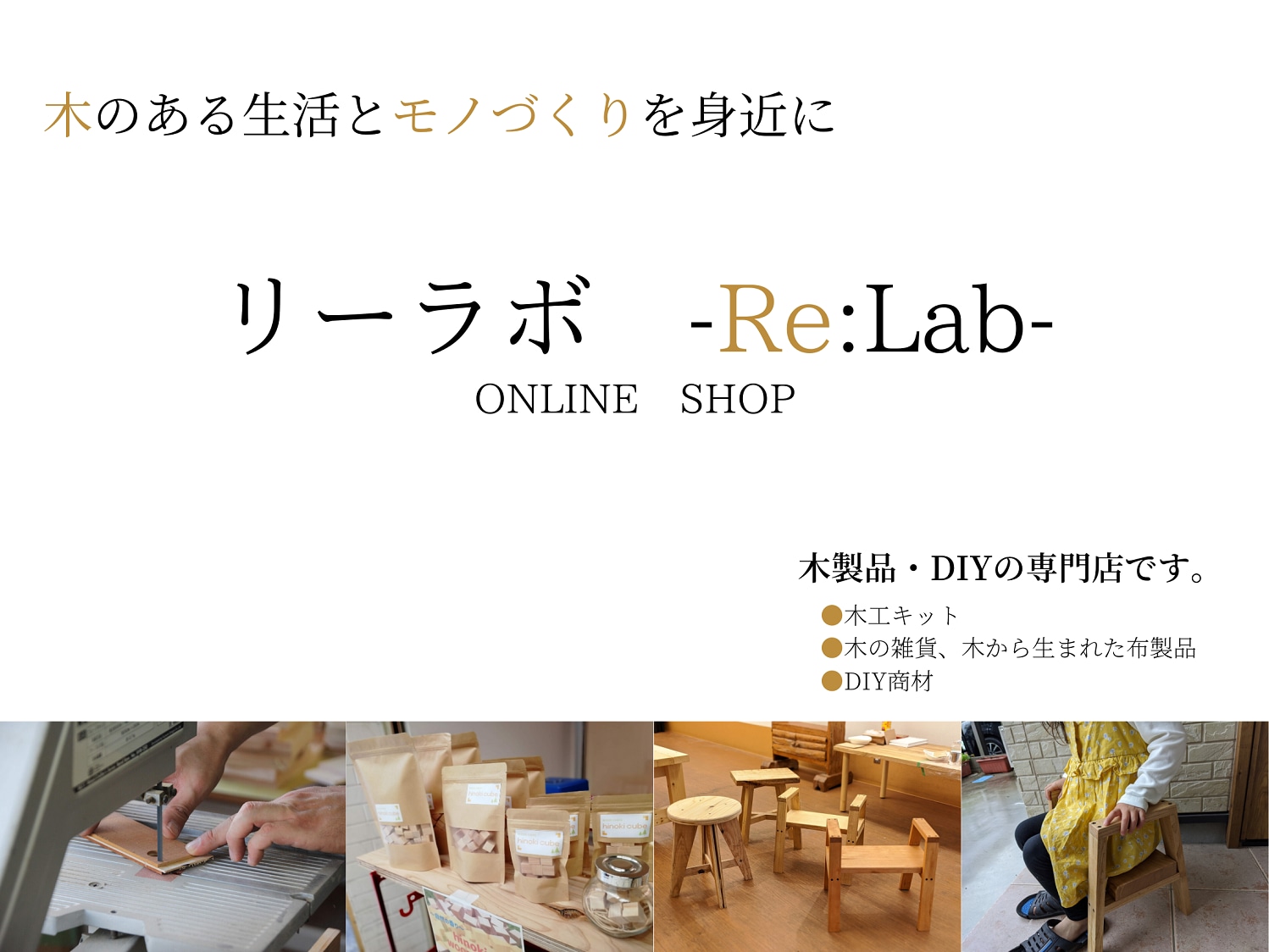 リーラボ -Re:Lab- 木材・木製品・DIYの専門店