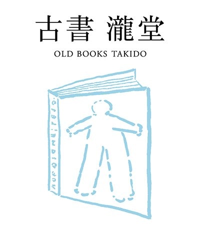 古書　瀧堂（たきどう）　古本の買取と販売