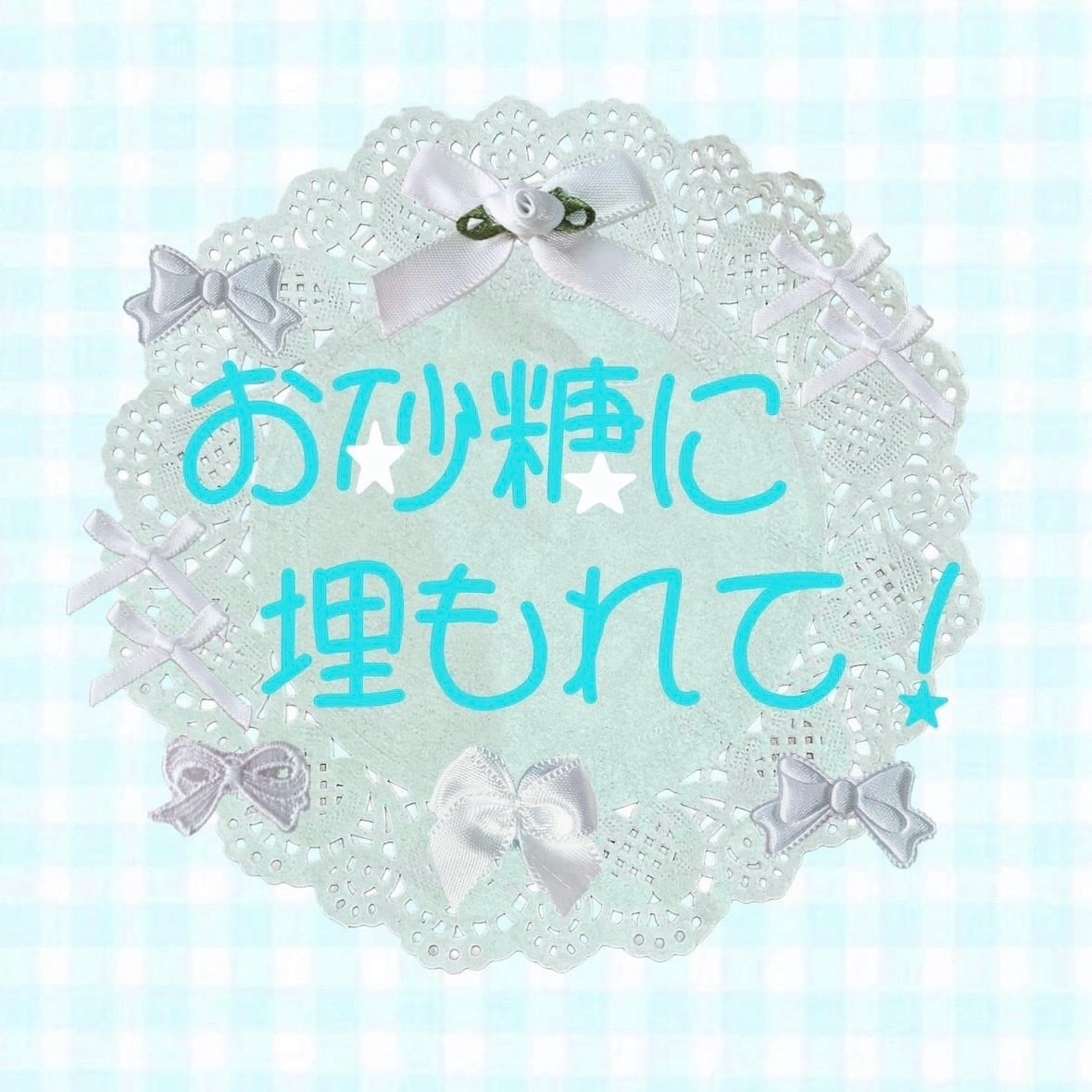 お砂糖に埋もれて‪.ᐟ