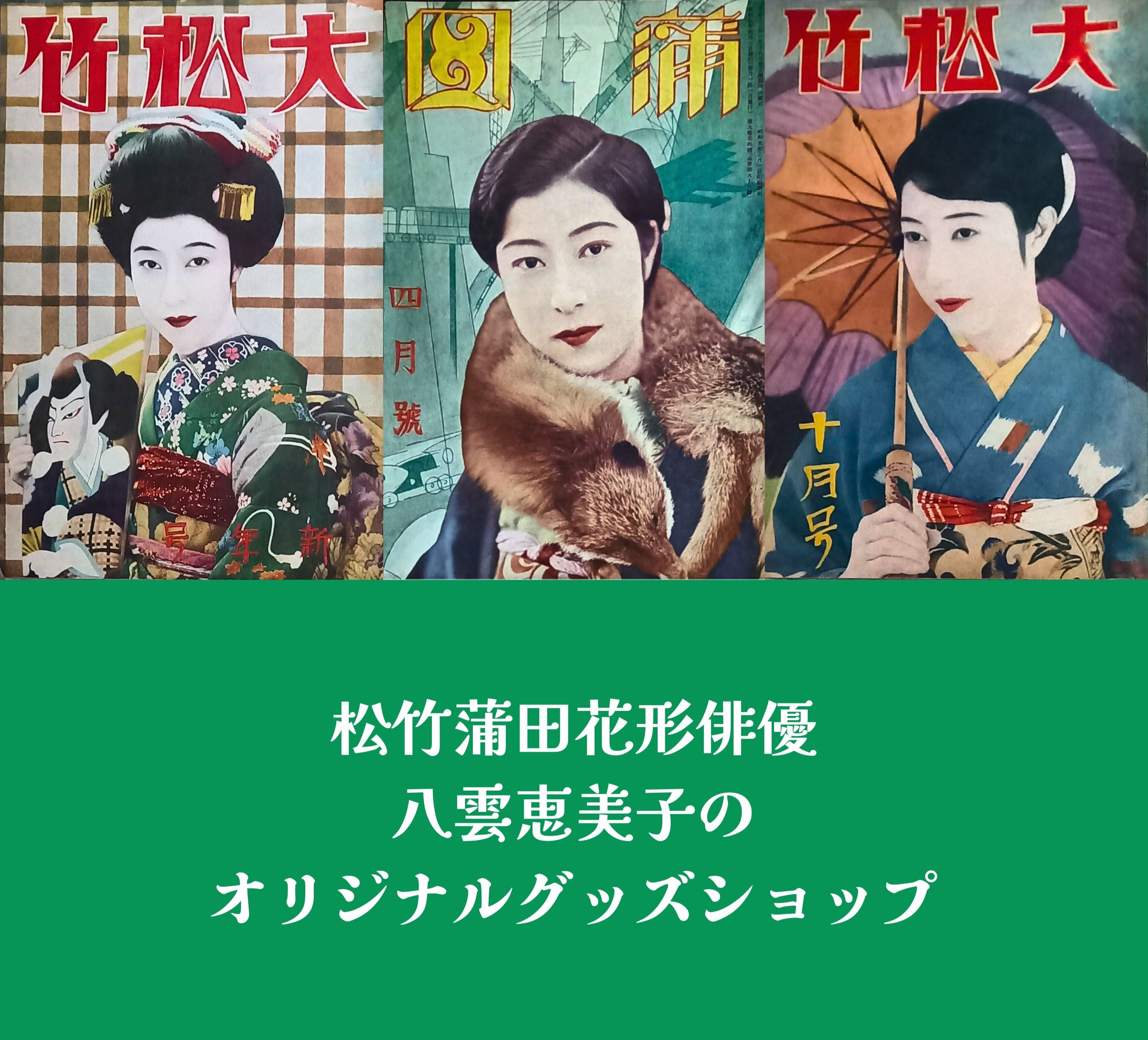 松竹蒲田花形俳優  八雲恵美子