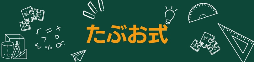 算数力をメキメキ伸ばすたぶお式