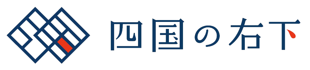 四国の右下観光局