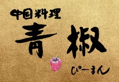 中国料理 青椒（ぴーまん）ネットショップ