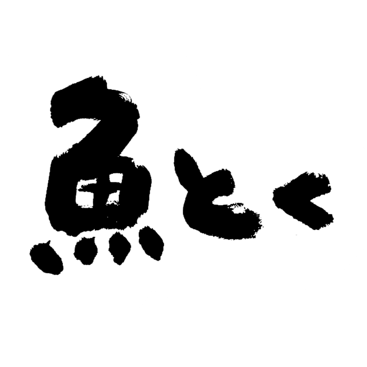 佃煮 京のみそ漬 魚とく 佃煮 京のみそ漬 魚とく