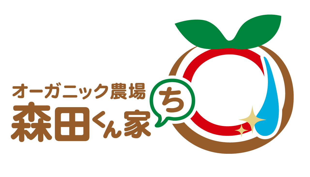 オーガニック農場　森田くん家