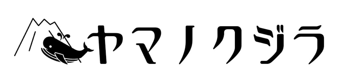 ヤマノクジラ