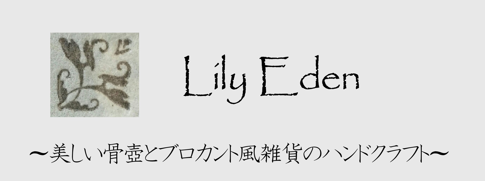 リリー・エデンの骨壺 〜アートアンドクラフト〜