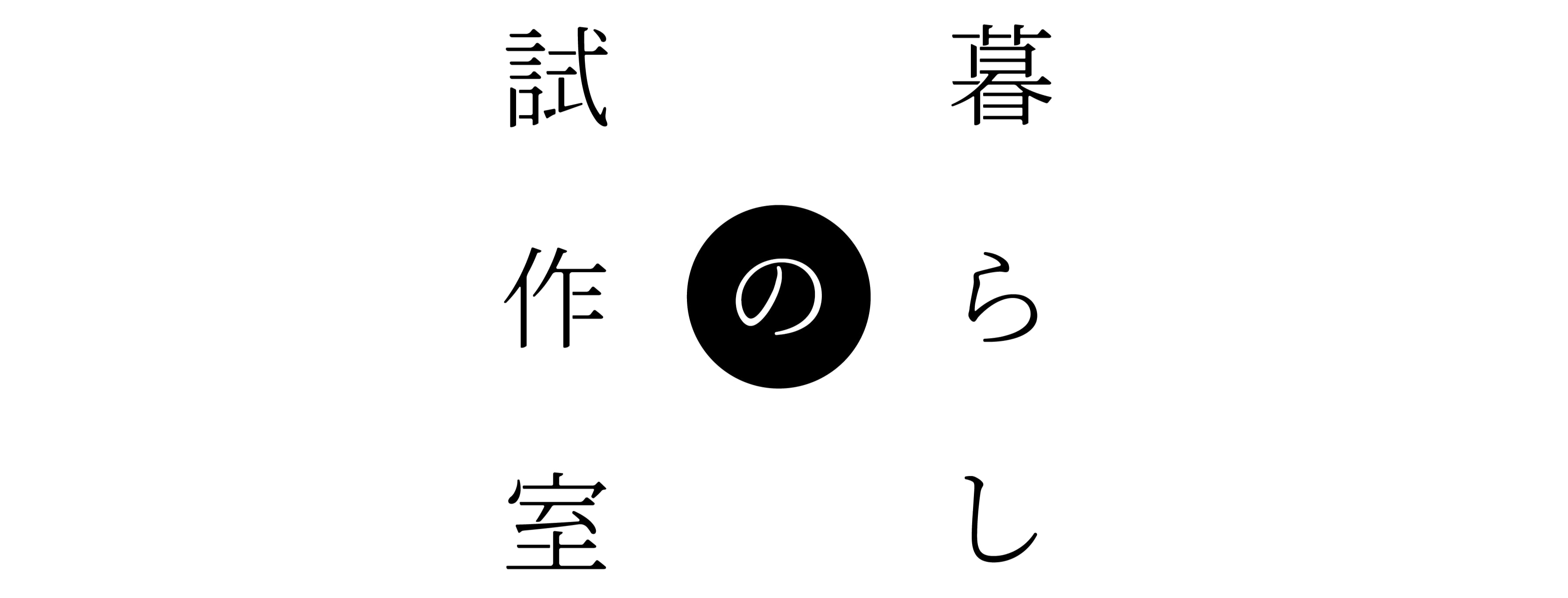 暮らしの試作室