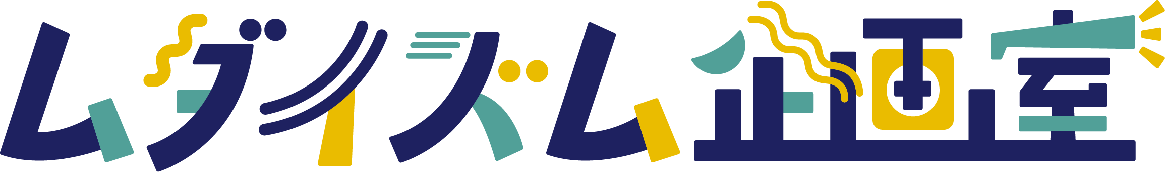 ムダイズム企画室