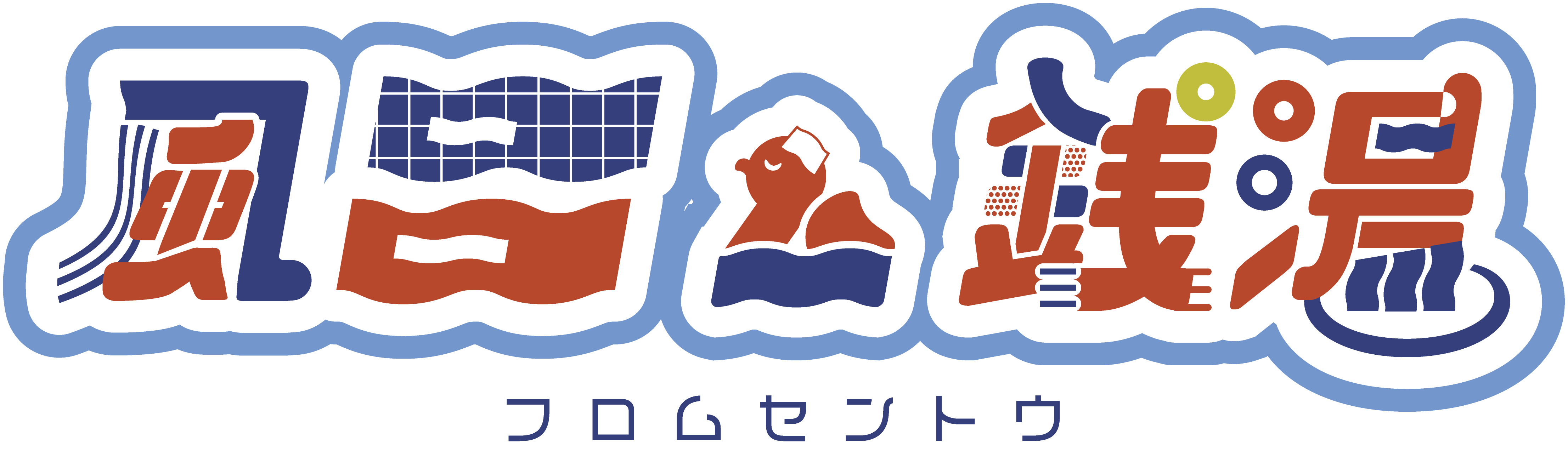 風呂ム銭湯