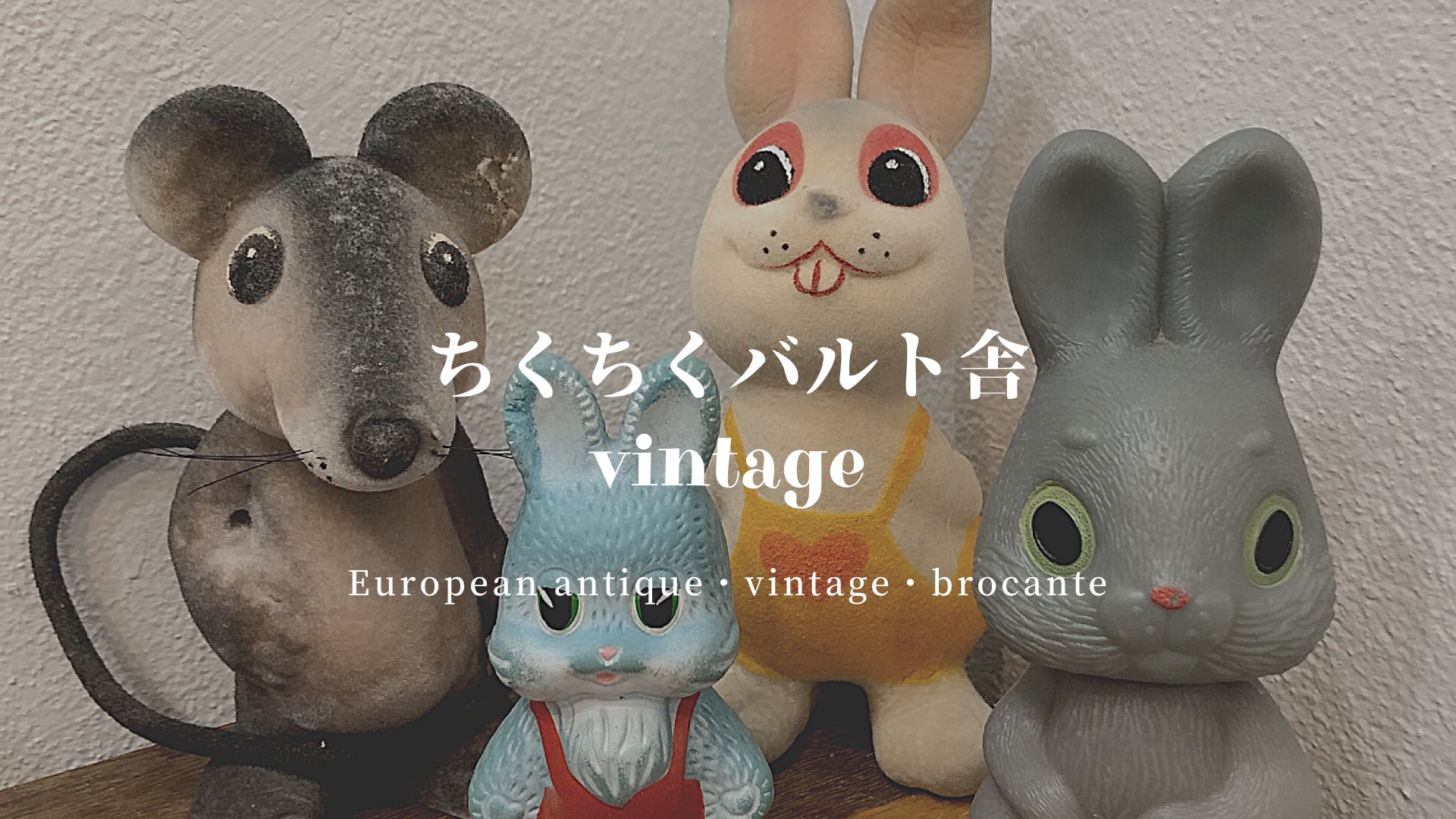 ちくちくバルト舎vintage