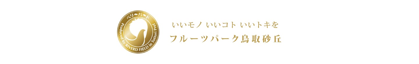 フルーツパーク鳥取砂丘