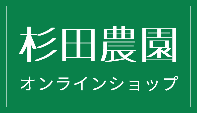 杉田農園