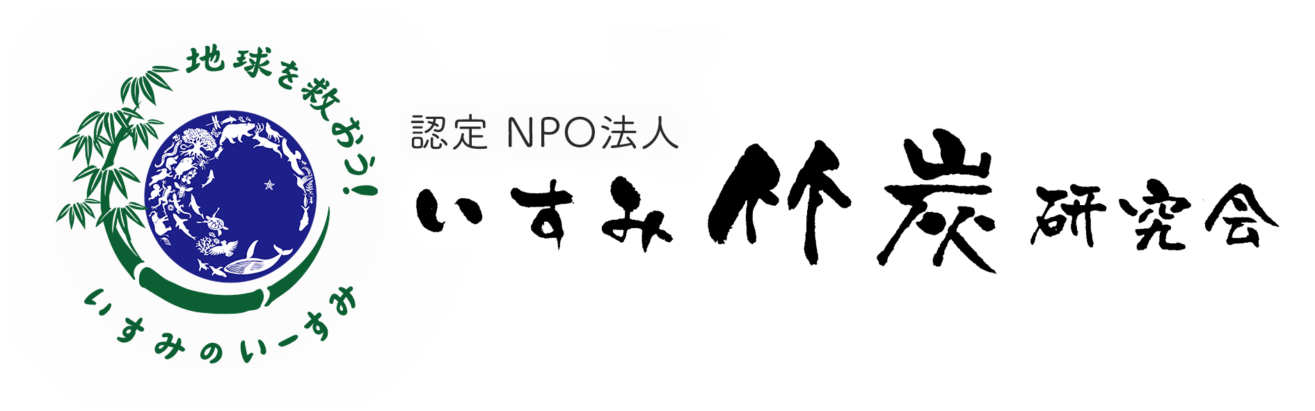 いすみ竹炭研究会