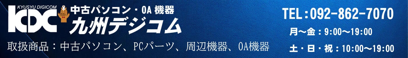 中古パソコンの九州デジコム