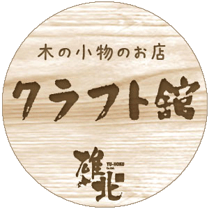 置物 飾り クラフト舘 雄大な北の大地からの贈り物 ギフト プレゼントにも やさしいぬくもりの木製雑貨 インテリア小物