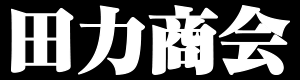 田力商会