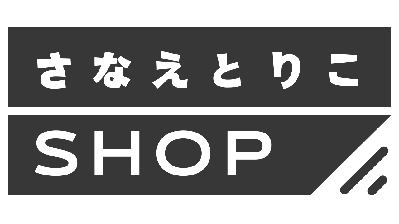 さなえとりこ