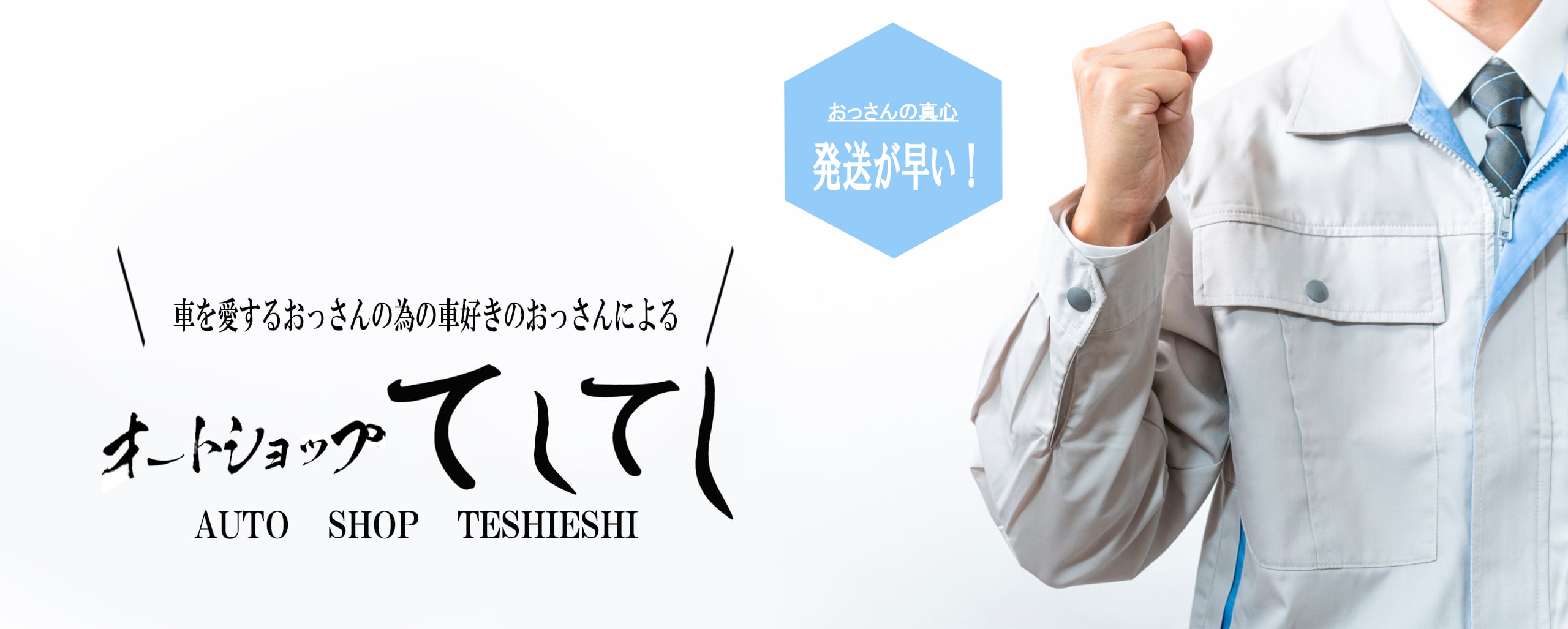 オートショップてしてし　BASE 店