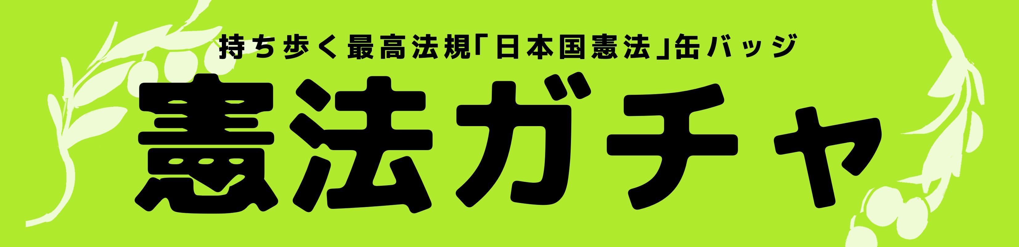 憲法ガチャSHOP