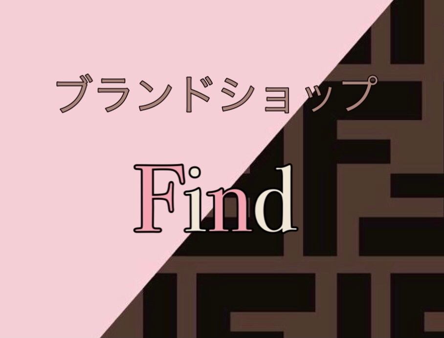 ブランドショップ Find