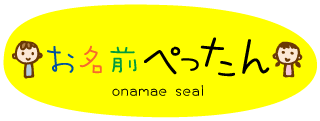 お名前ぺったん