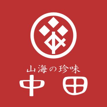 乾物（魚・干物）  山海の珍味 中田 【ネット販売もはじめます】
