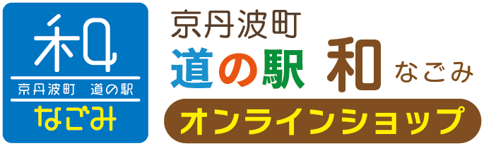 道の駅「和（なごみ）」公式ネットショップ｜京都・京丹波町
