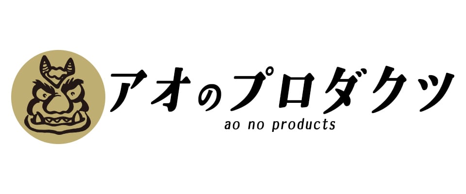 アオのプロダクツ｜青の赤鬼・青の青鬼｜青のばあちゃん手作りの万能タレ-