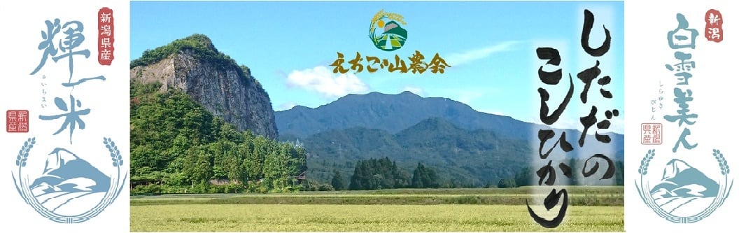 えちご　山農会（米屋）