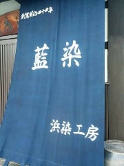 浴衣 反物 本藍染 浜染工房 藍染『浜染工房』【長野県・松本市】