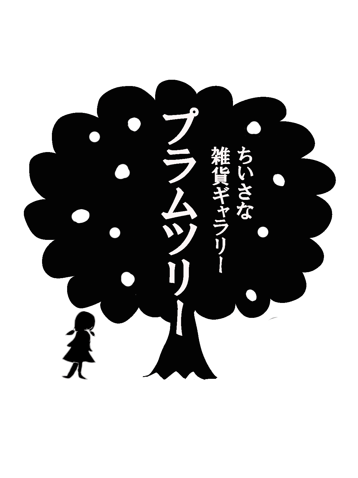 ちいさな雑貨ギャラリー プラムツリー ネットショップ