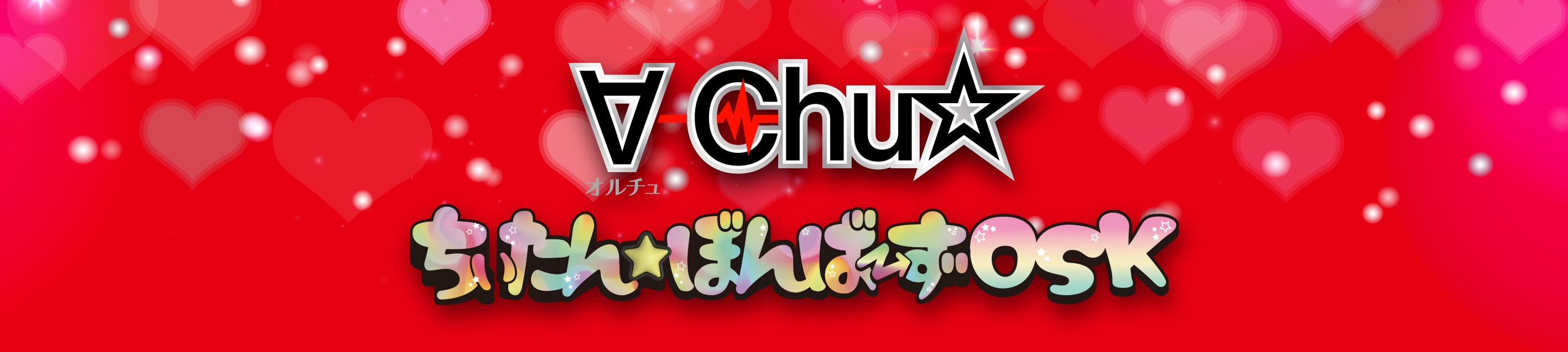 ちぃたん☆ぼんばーずOSK・∀-Chu☆